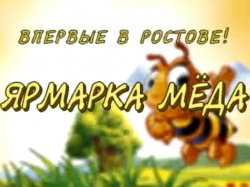 Ярмарка меда